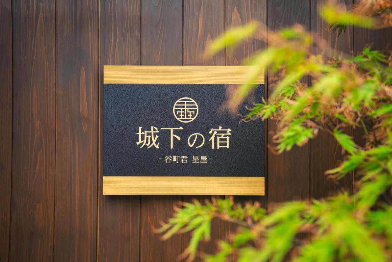 谷町君・星屋・城下の宿 كيوتو المظهر الخارجي الصورة